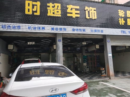 汽車(chē)美容 衢州市柯城時(shí)超汽車(chē)裝飾材料商行招聘信息